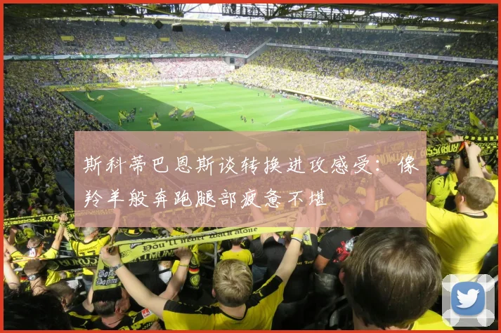 斯科蒂巴恩斯谈转换进攻感受：像羚羊般奔跑腿部疲惫不堪