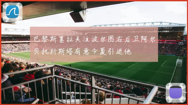 巴黎斯基拉关注波尔图右后卫阿尔贝托科斯塔有意今夏引进他