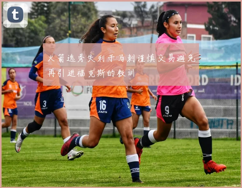 火箭选秀失利于马刺谨慎交易避免再引进福克斯的教训