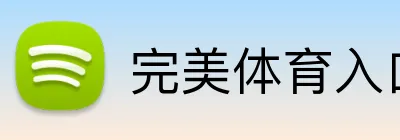 完美体育入口 Logo